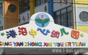 上海市崇明区港沿幼儿园