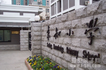 上海市徐汇区求知小学