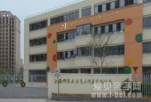 上海师范大学第三附属实验学校