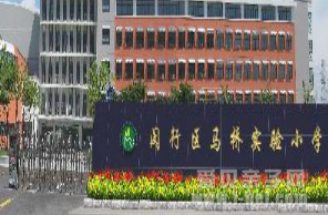 上海市闵行区马桥实验小学