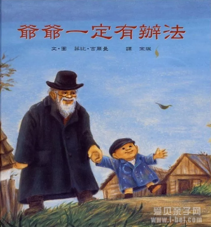 爷爷一定有办法