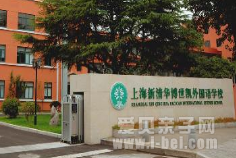 上海新清华博世凯外国语学校
