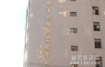 上海市裘锦秋实验学校