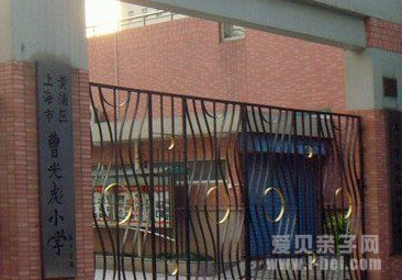 上海市黄浦区曹光彪小学