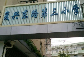 上海市黄浦区复兴东路第三小学