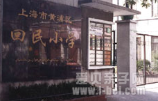 上海市黄浦区回民小学