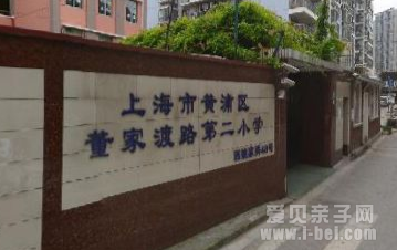 上海市黄浦区董家渡路第二小学