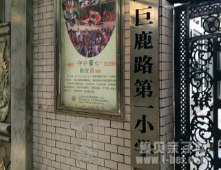 上海市黄浦区巨鹿路第一小学