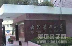 曲阳第四小学