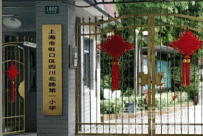 上海市虹口区四川北路第一小学