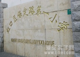 上海市虹口区保定路第一小学