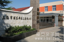 上南实验小学