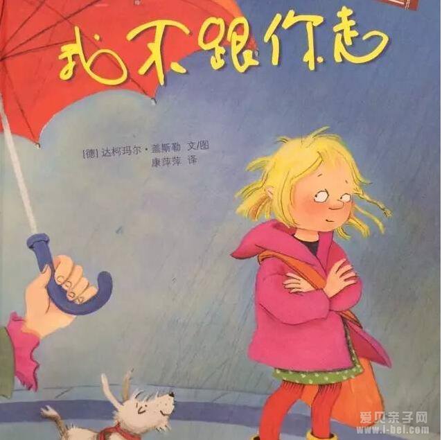 自我保护的绘本:《我不跟你走》阅读指导