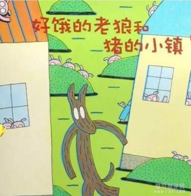 好饿的老狼和猪的小镇阅读指导
