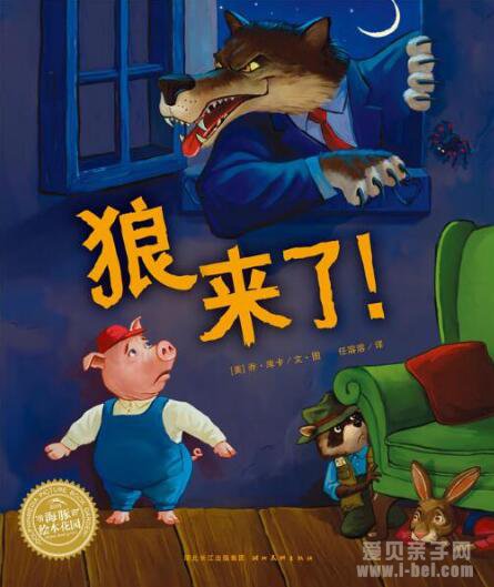 海豚花园绘本:狼来了 阅读指导