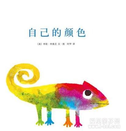 儿童绘本:自己的颜色 阅读指导