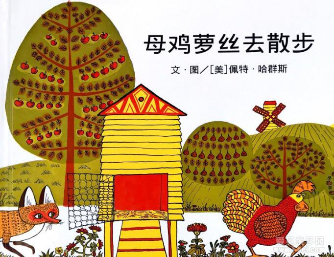 儿童绘本:母鸡萝丝去散步 阅读指导