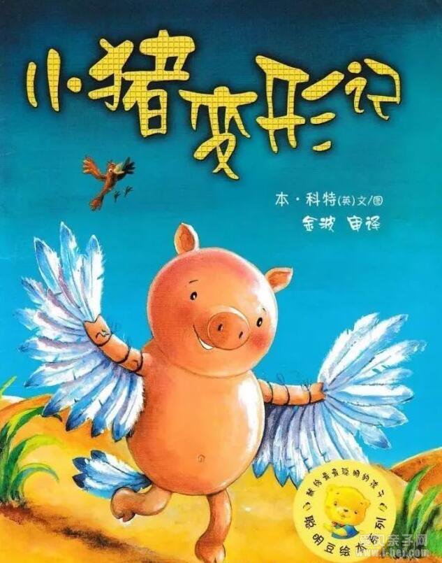 中文绘本：《小猪变形记》阅读指导