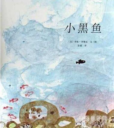 经典绘本:《小黑鱼》阅读指导