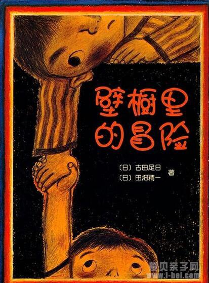经典绘本：壁橱里的冒险 阅读指导