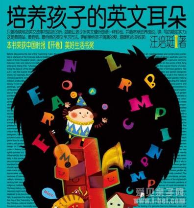 汪培珽《培养孩子的英文耳朵》阅读分析
