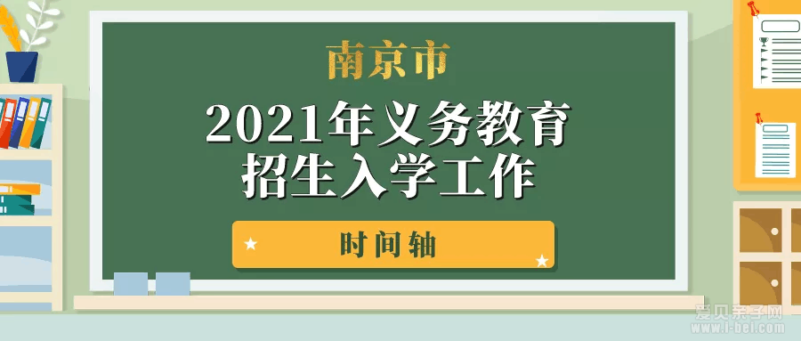 2021年南京市全市义务教育招生入学工作问答汇总