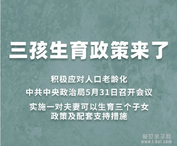 三孩政策来了!什么样的“配套政策”会让女性想生三孩?